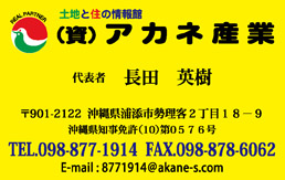（資）アカネ産業