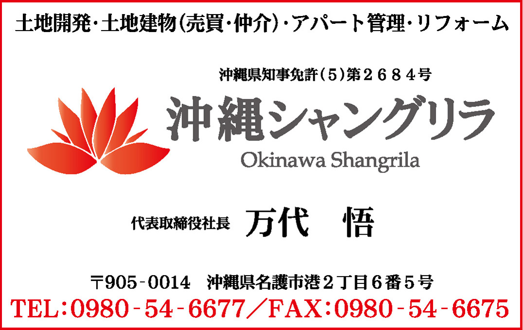 （株）沖縄シャングリラ
