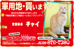 （有）とまとハウジング