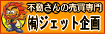 �y����̕s���Y��Ёz�W�F�b�g���