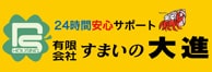 すまいの大進