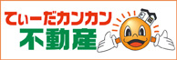株式会社てぃーだカンカン不動産