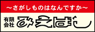 （有）みえばし商事