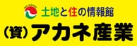 アカネ産業