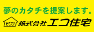 エコ住宅