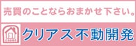 クリアス不動開発