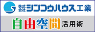 （株）シンコウハウス工業