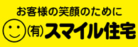 （有）スマイル住宅