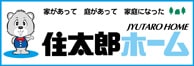 住太郎ホーム