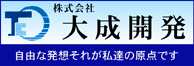 式会社　大成開発