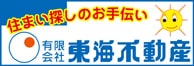 （有）東海不動産