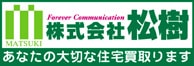 株式会社　松樹