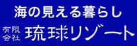 有限会社　琉球リゾート