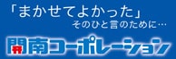 開南コーポレーション