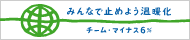 �݂�ȂŎ~�߂悤���g��(�`�[���E�}�C�i�X6��)