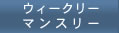 ����@���݁@�E�B�[�N���[�E�}���X���[
